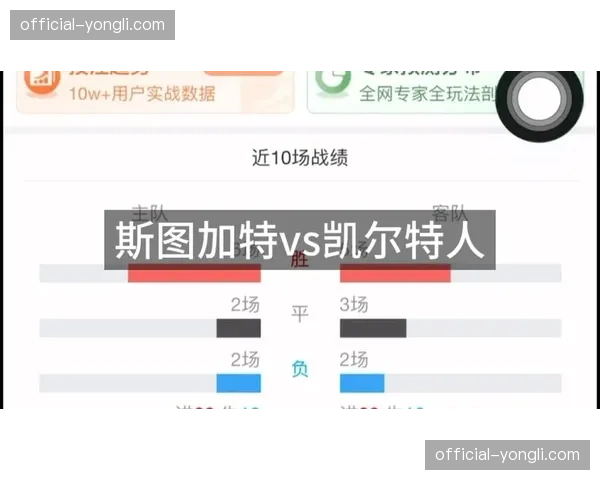 斯图加特4-1凯尔特人，欧联杯附加赛首回合大胜奠定晋级基础